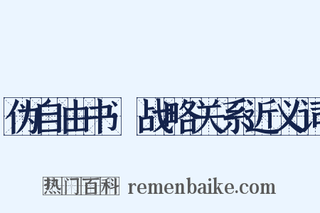 伪自由书·战略关系近义词是什么意思的图片